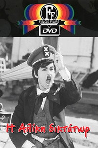 Постер фильма «Алики — диктатор (1972)» — (2 из 3)