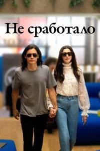 Постер сериала «Не сработало (2022)» — (17 из 43)