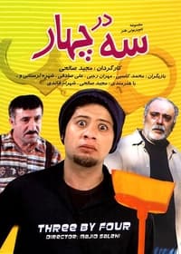 سه در چهار (2008)