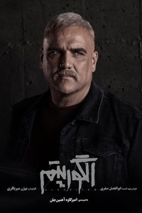 Poster de الگوریتم