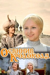 Осенние колокола (1979)