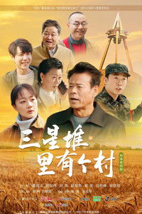 三星堆里有个村