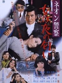 ネオン警察　女は夜の匂い (1970)