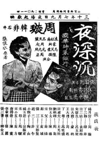 夜深沉 (1941)