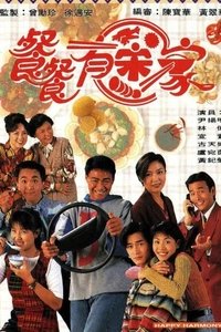 餐餐有宋家 (1994)