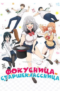 Постер аниме «Старшеклассница-фокусница (2019)» — (6 из 10)