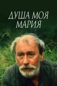 Душа моя, Мария (1995)