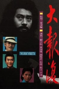 大報復 (1977)