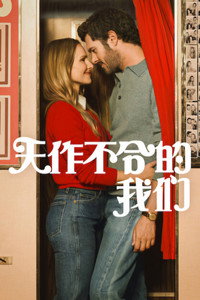 天作不合的我们 第三季