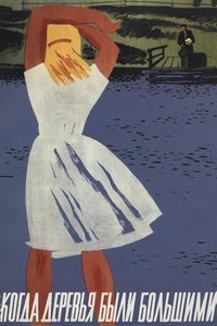 Poster de Когда деревья были большими