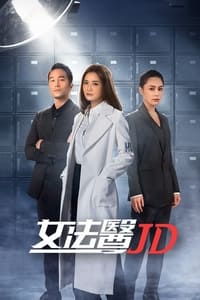 女法醫JD (2022)