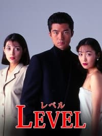 レベル (1994)