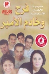 فرح وخادم الأمير (2001)