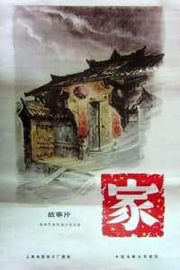 家 (1957)