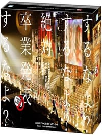 AKB48グループ東京ドームコンサート ～するなよ？するなよ？ 絶対卒業発表するなよ？～ (2014)