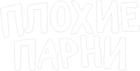 Логотип мультфильма «Плохие парни (2022)» — (13 из 119)