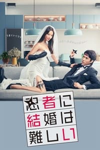 Poster de 忍者に結婚は難しい