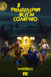 Постер сериала «В Филадельфии всегда солнечно (2005)» — (8 из 229)