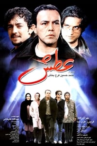 عطش (2003)