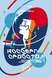 Постер фильма «Косберг сработал (2021)» — (1 из 1)