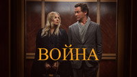 Обои к сериалу «Война (2026)» — (19 из 36)
