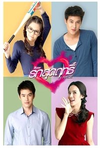 รักสุดฤทธิ์ (2013)