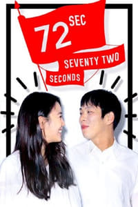 72초 (2015)