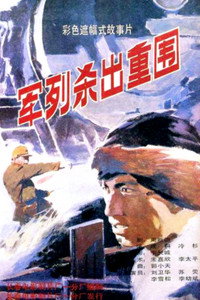Постер фильма «Jun lie sha chu zhong wei (1993)» — (1 из 2)
