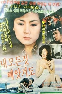 내 모든 것 빼앗겨도 (1981)