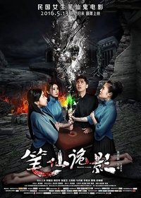 笔仙诡影 (2016)