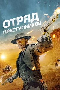 Постер фильма «Отряд преступников (2024)» — (7 из 11)
