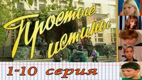 «Простые истины (1999-2003)» — обои к сериалу #1