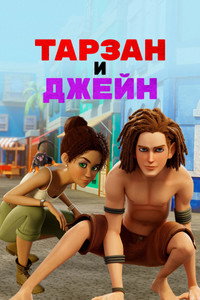 Постер мультсериала «Тарзан и Джейн (2017-2018)» — (6 из 11)
