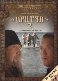 Постер фильма «Притчи 2 (2011)» — (1 из 1)