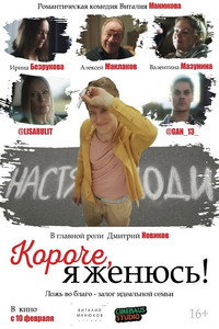 Постер фильма «Короче, я женюсь! (2022)» — (2 из 2)