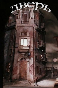 Постер мультфильма «Дверь (1986)» — (4 из 6)