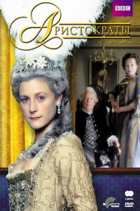 Постер сериала «Аристократы (1999)» — (4 из 5)