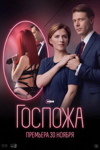 Постер сериала «Госпожа (2023)» — (2 из 4)