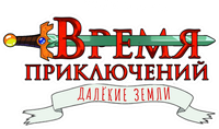 Логотип мультсериала «Время приключений: Далёкие земли (2020-2021)» — (10 из 91)