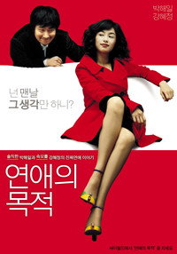 Постер фильма «Правила знакомства (2005)» — (3 из 9)