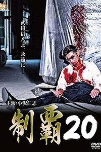 制覇２０ (2019)