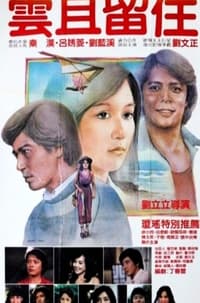 雲且留住 (1981)