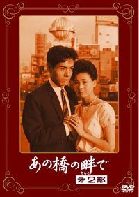 あの橋の畔で　第２部 (1962)