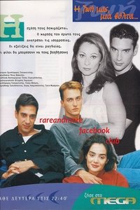 Η ζωή μας μια βόλτα (1999)