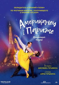 Постер фильма «Американец в Париже (2018)» — (5 из 19)