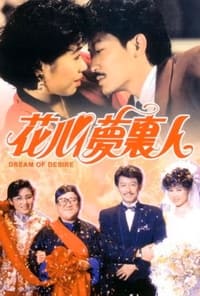 花心夢裡人 (1989)