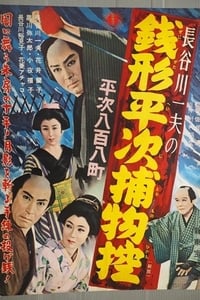 銭形平次捕物控 平次八百八町 (1949)