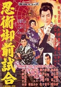 忍術御前試合 (1957)