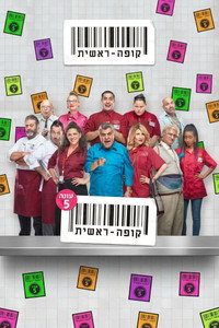 Checkout - Season 5 Episode Guide
