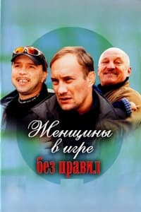 Женщины в игре без правил (2004)